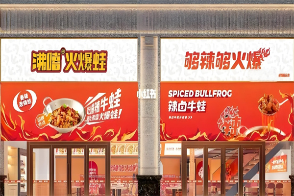 沸嘻火爆蛙