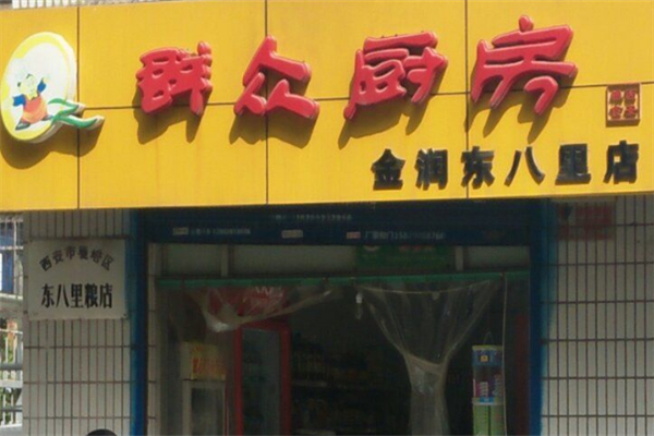 群众厨房加盟