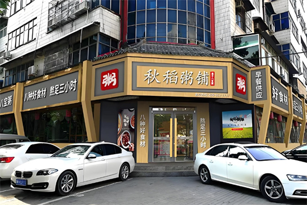 秋稻粥铺