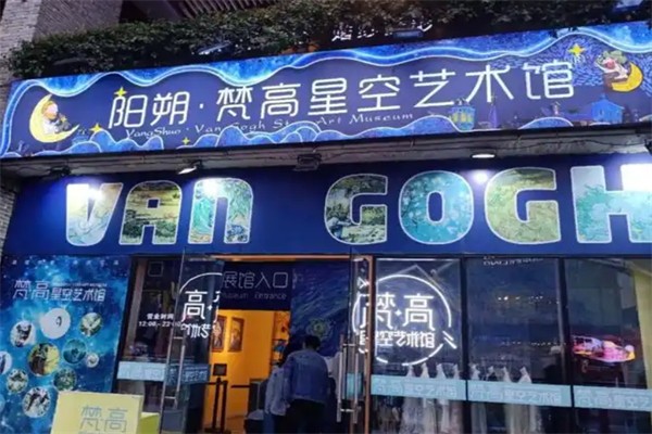 梵高星空艺术馆加盟