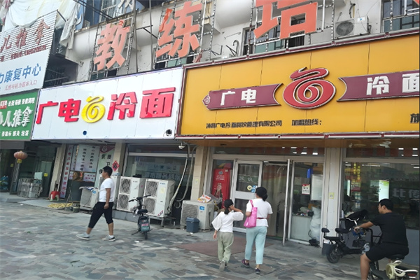 沛县广电冷面