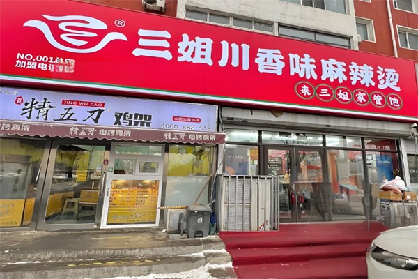 三姐川香味麻辣烫加盟