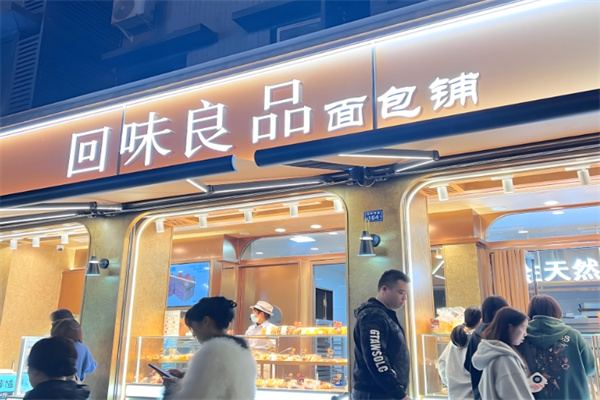 回味良品