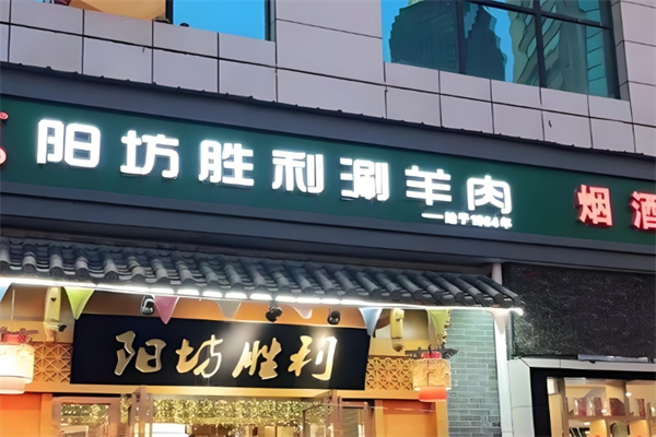 阳坊胜利涮羊肉