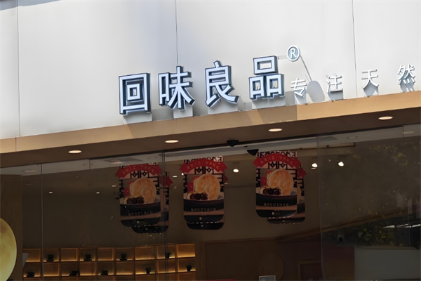 回味良品