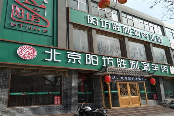 阳坊胜利涮羊肉