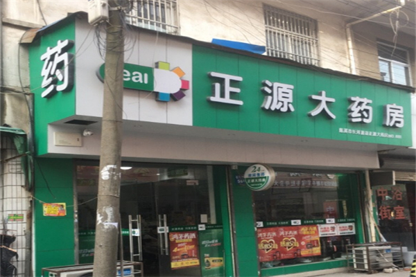 正源大药房加盟