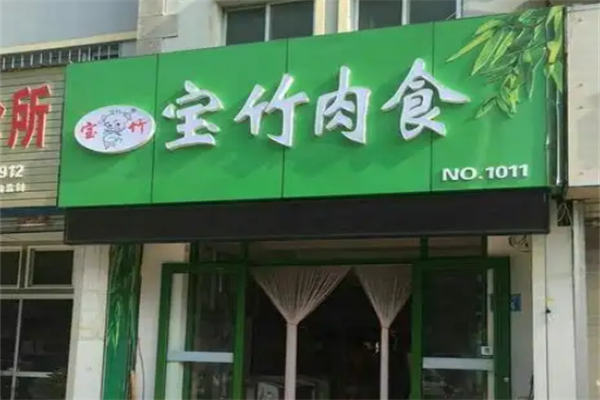 宝竹肉食加盟