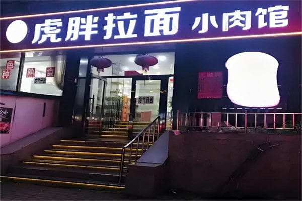 虎胖拉面