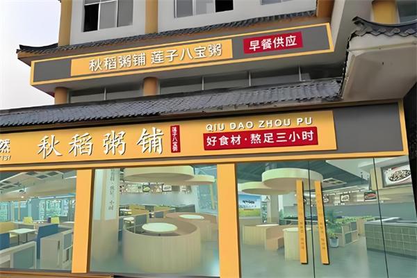 秋稻粥铺