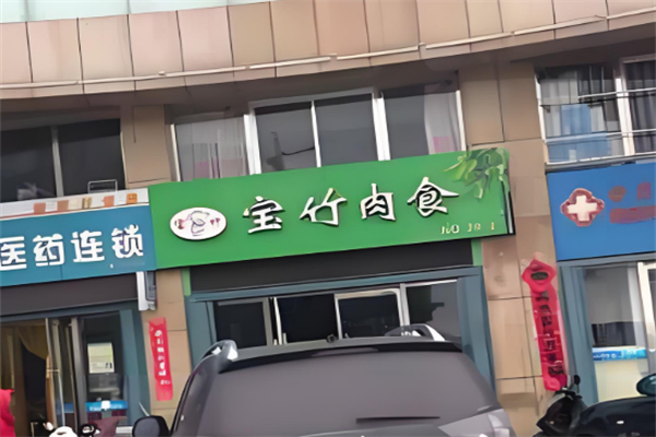 宝竹肉食加盟