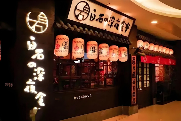 白石の深夜食堂
