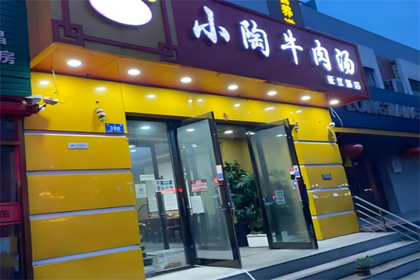 小陶牛肉汤