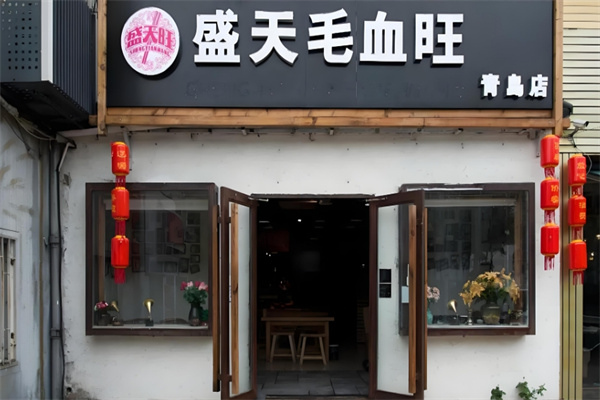 盛天毛血旺