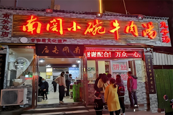 南关小碗牛肉汤