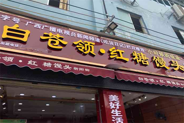 白苍岭红糖馒头加盟