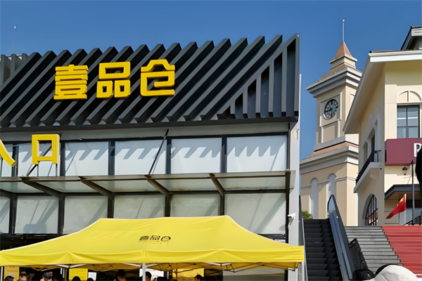 壹品仓app加盟