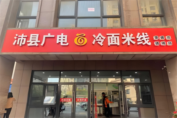 沛县广电冷面