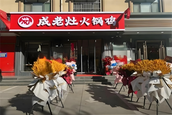 成老灶火锅鸡