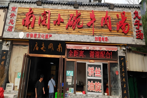 南关小碗牛肉汤