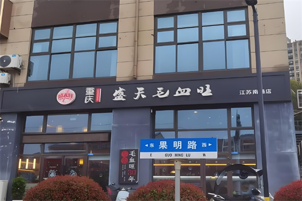 盛天毛血旺