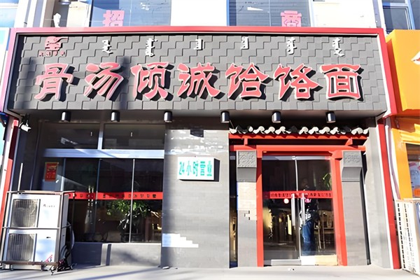 骨汤倾诚饸烙面加盟