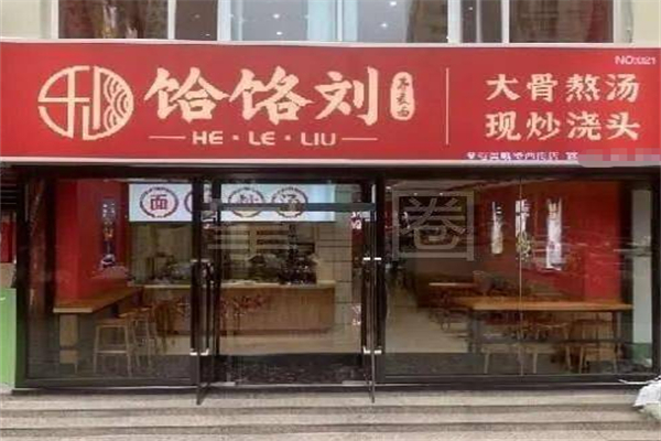 饸饹刘加盟