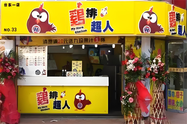 鸡排超人