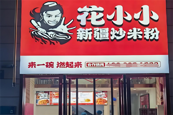 花小小炒米粉加盟