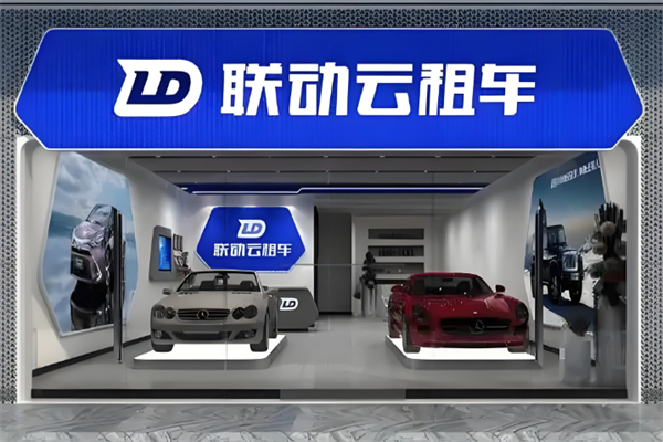 联动云租车