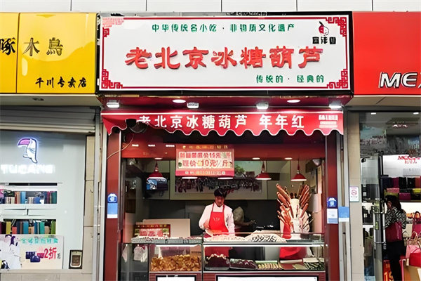 老北京糖葫芦