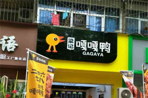 梁记嘎嘎鸭加盟