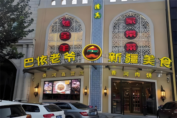 巴依老爷餐厅
