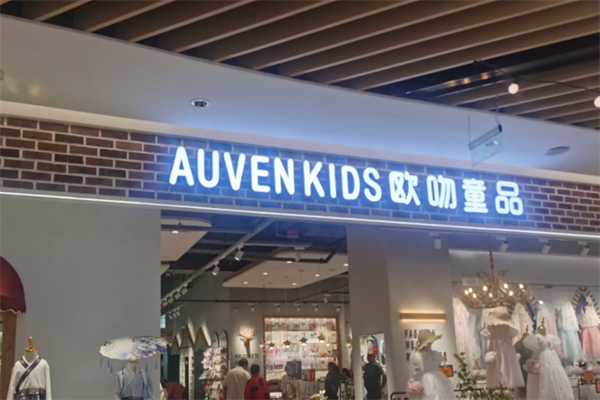 欧吻童品加盟