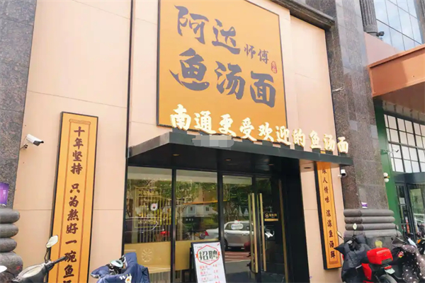 阿达师傅鱼汤面加盟
