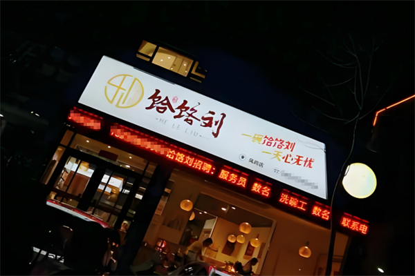 饸饹刘加盟