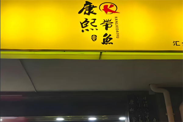 康熙带鱼