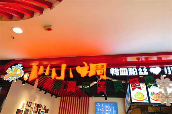 川小调鸭血粉丝