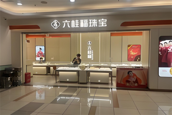 六桂福珠宝