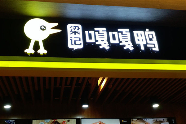 梁记嘎嘎鸭加盟
