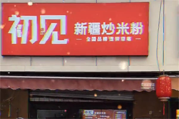 初见新疆炒米粉加盟