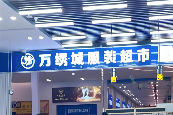 万绣城服装超市加盟