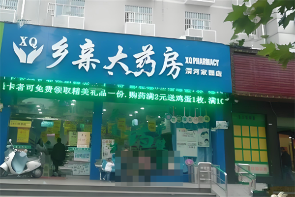 乡亲大药房