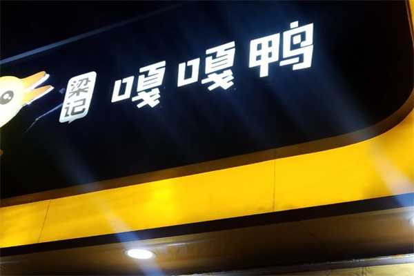 梁记嘎嘎鸭加盟