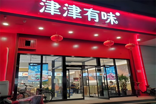 津津有味包子