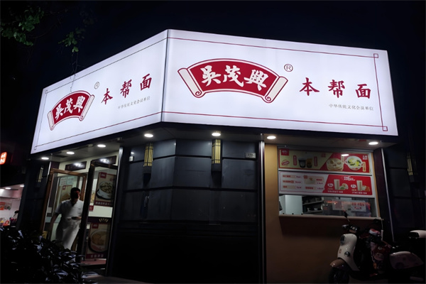 吴茂兴本帮面