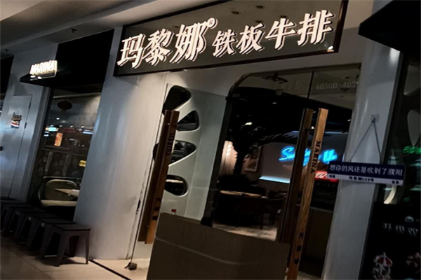 玛黎娜铁板牛排加盟