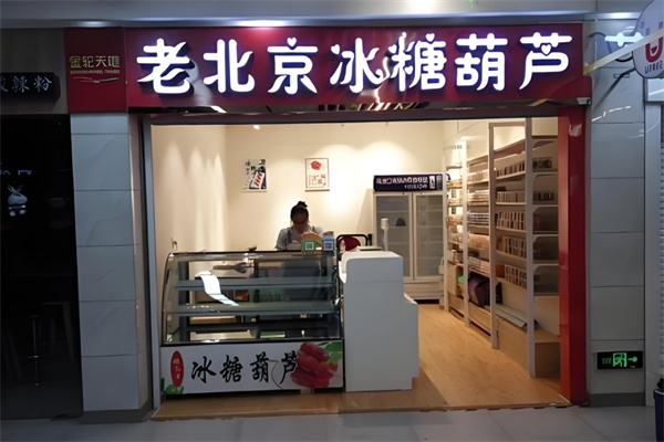 老北京糖葫芦