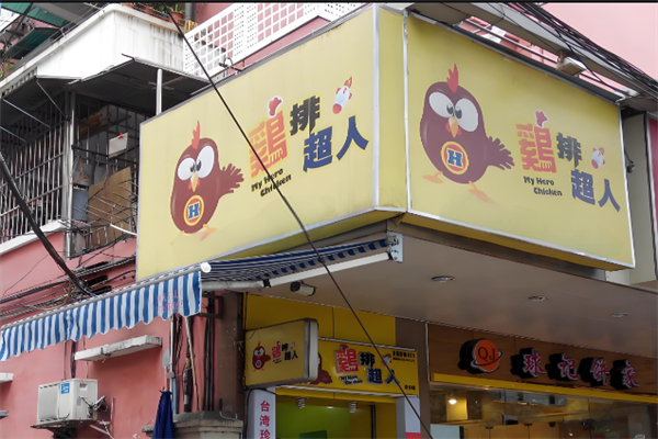 鸡排超人