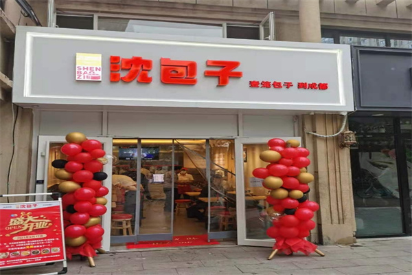 沈包子